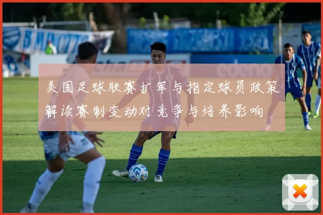 美国足球联赛扩军与指定球员政策解读赛制变动对竞争与培养影响