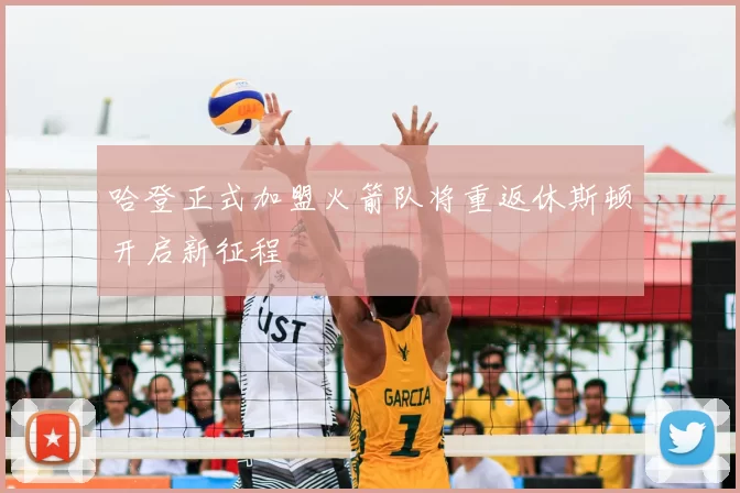 哈登正式加盟火箭队将重返休斯顿开启新征程