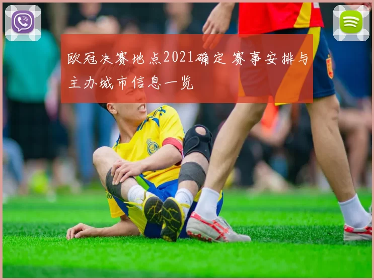 欧冠决赛地点2021确定 赛事安排与主办城市信息一览