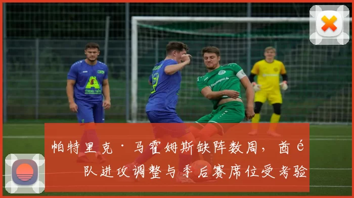 帕特里克·马霍姆斯缺阵数周，酋长队进攻调整与季后赛席位受考验
