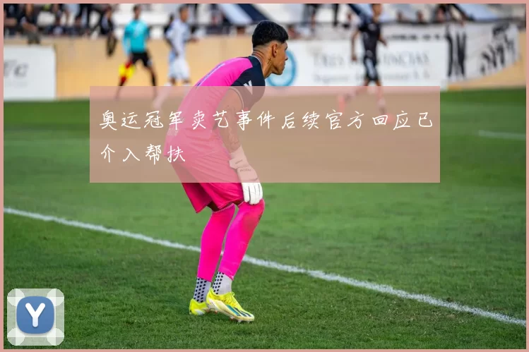 奥运冠军卖艺事件后续官方回应已介入帮扶