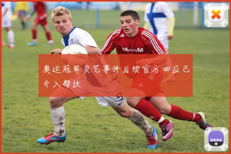 奥运冠军卖艺事件后续官方回应已介入帮扶