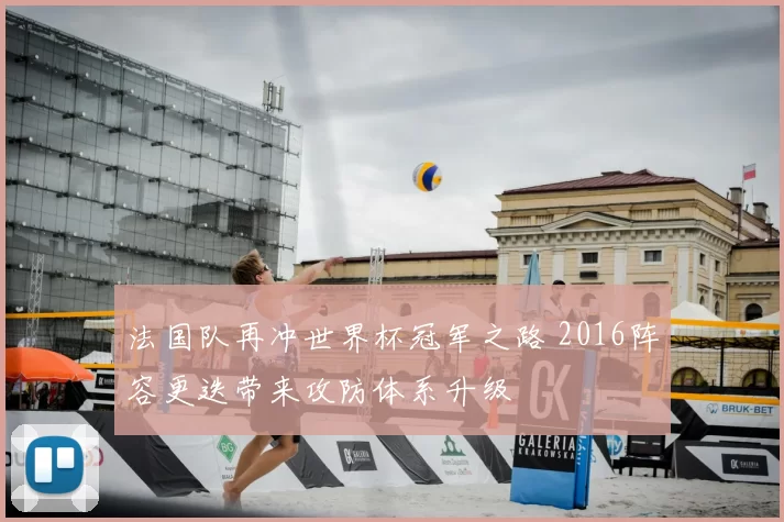法国队再冲世界杯冠军之路 2016阵容更迭带来攻防体系升级