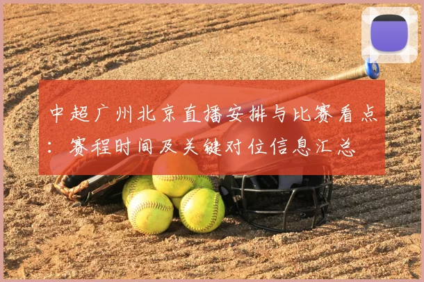 中超广州北京直播安排与比赛看点：赛程时间及关键对位信息汇总