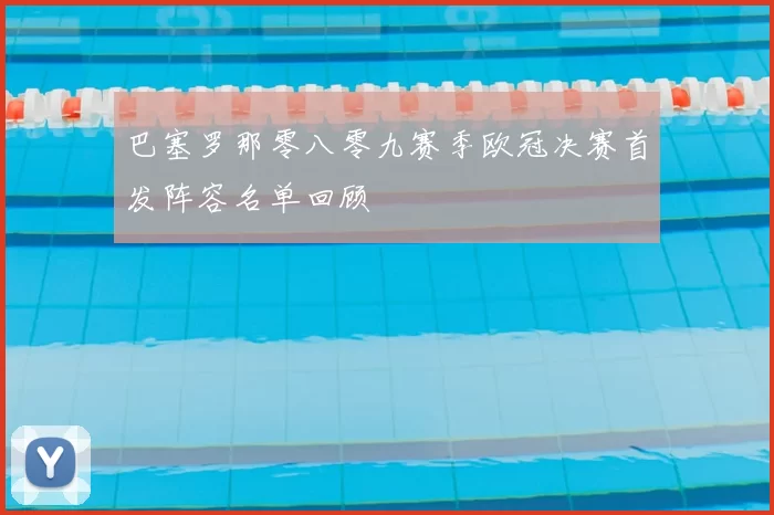 巴塞罗那零八零九赛季欧冠决赛首发阵容名单回顾