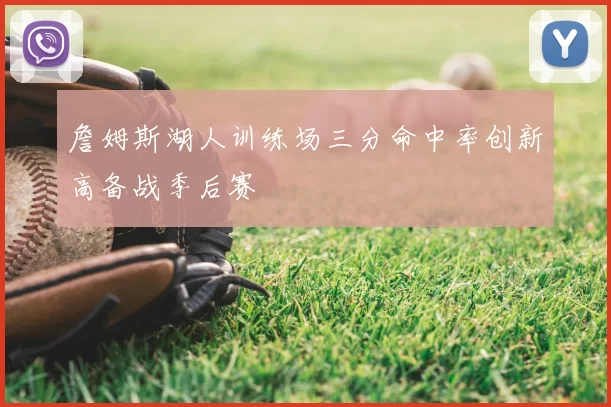 詹姆斯湖人训练场三分命中率创新高备战季后赛