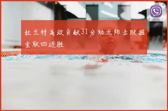 杜兰特高效贡献31分助太阳击败掘金取四连胜