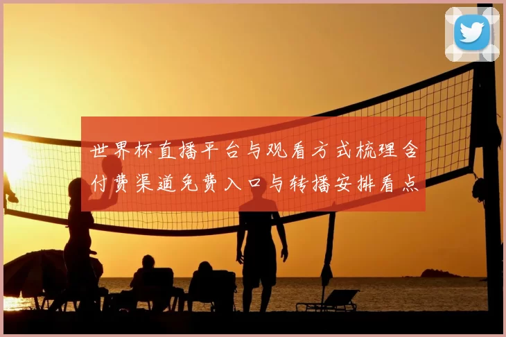 世界杯直播平台与观看方式梳理含付费渠道免费入口与转播安排看点