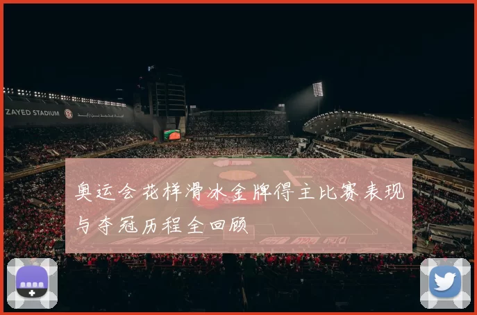 奥运会花样滑冰金牌得主比赛表现与夺冠历程全回顾