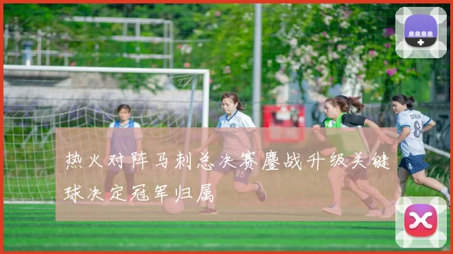 热火对阵马刺总决赛鏖战升级关键球决定冠军归属