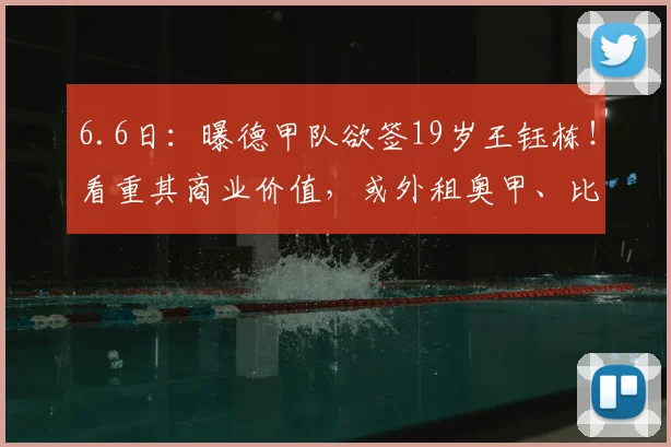 6.6日:曝德甲队欲签19岁王钰栋!看重其商业价值,或外租奥甲、比甲锻炼_浙江队_联赛_比赛