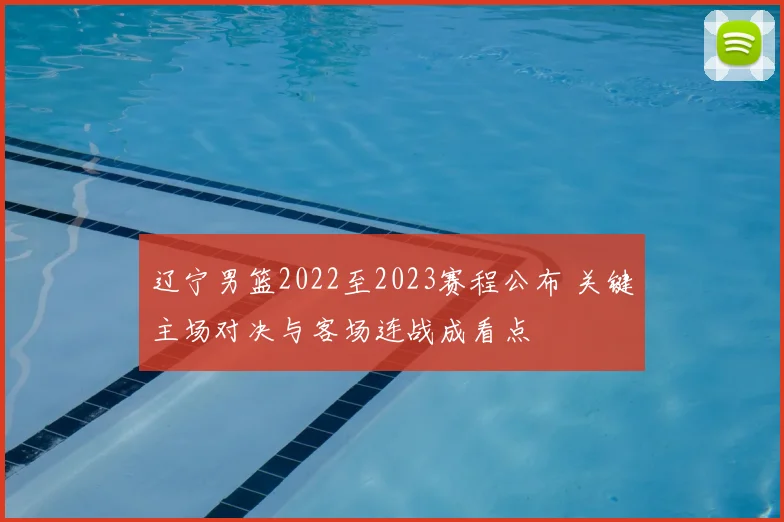 辽宁男篮2022至2023赛程公布 关键主场对决与客场连战成看点
