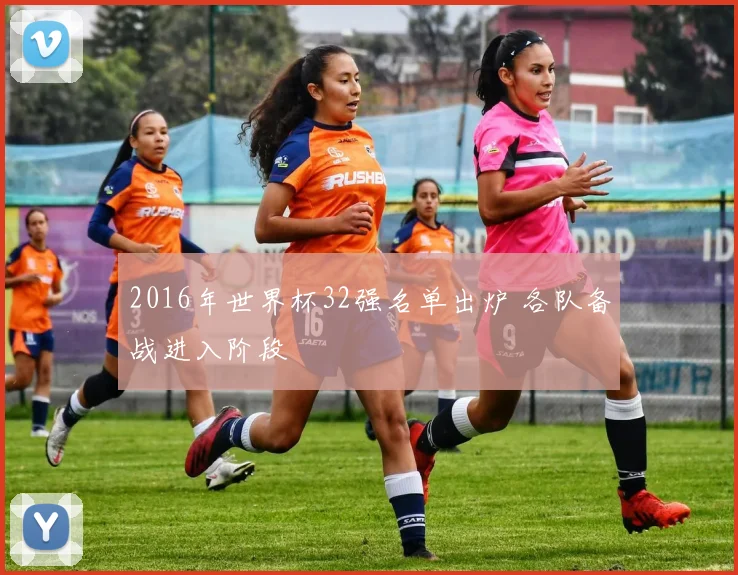 2016年世界杯32强名单出炉 各队备战进入阶段