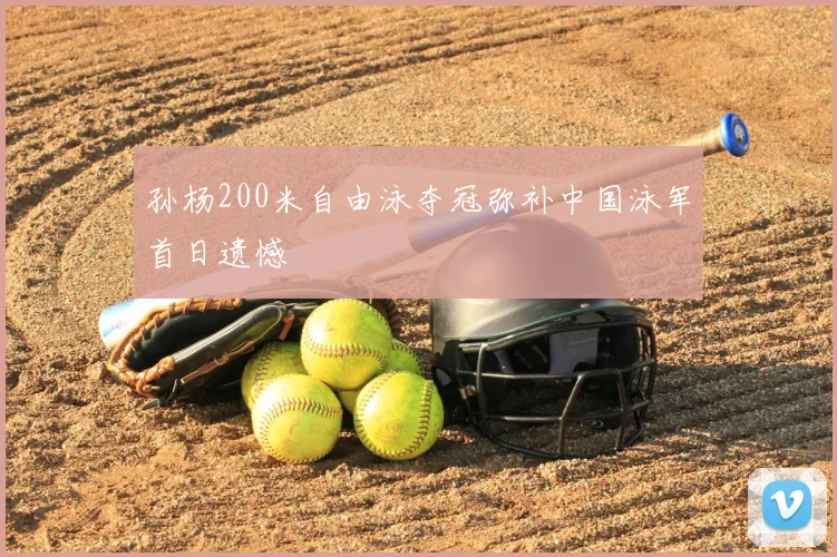 孙杨200米自由泳夺冠弥补中国泳军首日遗憾