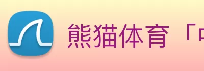 熊猫体育「中国」官方网站 - 快乐运动，智慧健身 logo